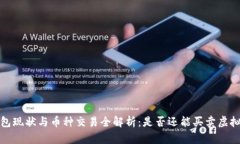 t p钱包现状与币种交易全