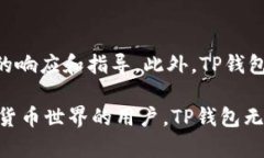 探讨TP钱包的分链功能与名