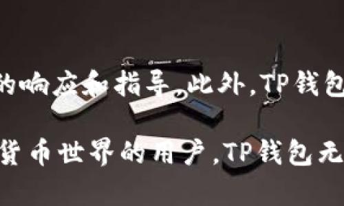 探讨TP钱包的分链功能与名称解析

TP钱包, 数字货币, 分链, 区块链技术/guanjianci

在当今快速发展的数字货币和区块链技术领域，数字钱包的功能愈发重要。TP钱包作为一款受到广泛关注的钱包，尤其在分链技术方面引人注目。本文将详细探讨TP钱包的分链功能及其相关的名称解析，同时回答一些潜在的相关问题，以帮助用户更好地理解这一钱包的独特之处和整体的框架。

TP钱包的基本概述
TP钱包是一款多资产数字货币钱包，用户可以方便地管理和存储各种数字资产。该钱包支持多种主流的公链及其衍生链，使用简单且安全。随着区块链技术的演进，许多新的公链和分链应运而生，TP钱包也迎头趁上，力求为用户提供更为丰富的数字资产管理工具。

TP钱包的分链功能
分链是指在某一公链基础上，根据特定需求和目标创造出的子链或特定的分支链。TP钱包具有支持多条分链的特点，能够为用户提供更为多样化的数字资产管理。例如，某些基于以太坊的分链，用户可以通过TP钱包一键管理，提升了交易的灵活性与效率。

TP钱包的分链名称解析
在TP钱包中，各个分链的名称通常与其公链的名称相关联。例如，一条基于Ethereum的分链可能会被称为