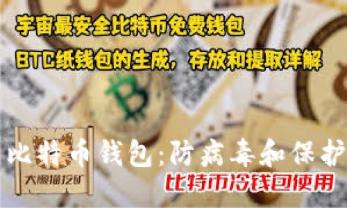 如何安全使用比特币钱包：防病毒和保护您的数字资产