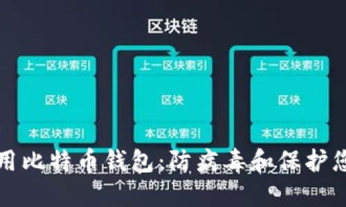 如何安全使用比特币钱包：防病毒和保护您的数字资产