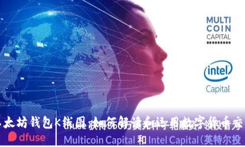 深入了解以太坊钱包K线图：如何解读和运用数字货币交易的风向标