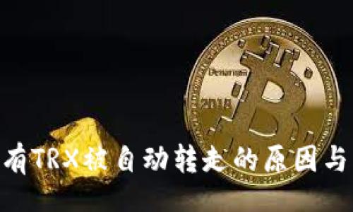 panel
: 钱包没有TRX被自动转走的原因与防范措施
