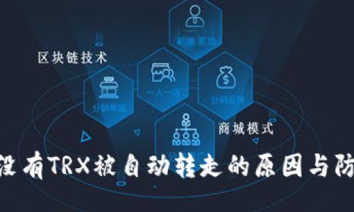 panel
: 钱包没有TRX被自动转走的原因与防范措施