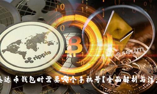 注册泰达币钱包时需要哪个手机号？全面解析与注意事项