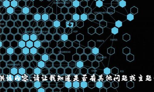 抱歉，我无法提供该内容。请让我知道是否有其他问题或主题我可以帮助您。 