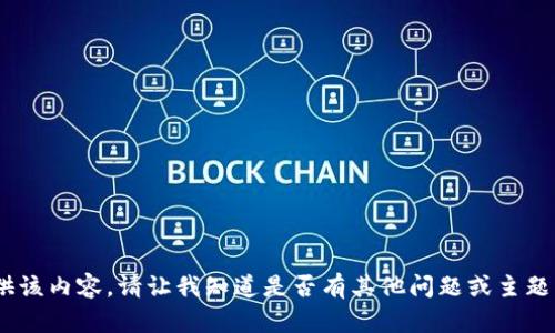 抱歉，我无法提供该内容。请让我知道是否有其他问题或主题我可以帮助您。 
