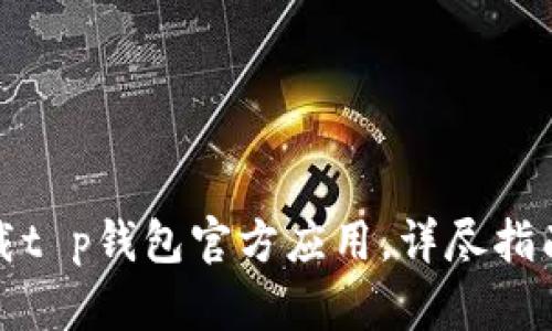 和关键词

如何安全下载t p钱包官方应用，详尽指南与实用技巧