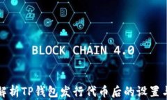 深度解析TP钱包发行代币后