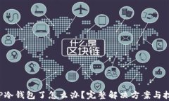 提币到TP冷钱包了怎么办？