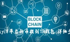 如何将欧意（Ouyi）平台的