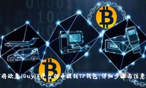 如何将欧意（Ouyi）平台的币提到TP钱包：详细步骤与注意事项
