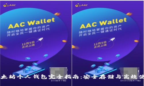 以太坊个人钱包完全指南：安全存储与高效使用