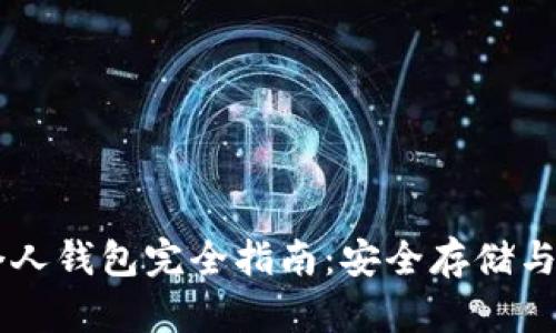 以太坊个人钱包完全指南：安全存储与高效使用
