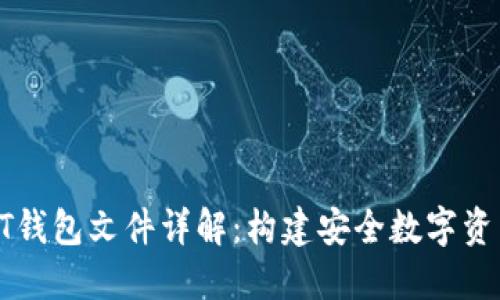 比特币QT钱包文件详解：构建安全数字资产的基础