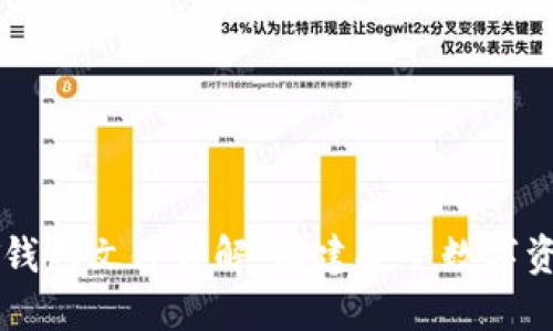 比特币QT钱包文件详解：构建安全数字资产的基础