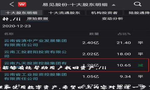 
如何解决TP钱包跨链功能无法打开的问题：详细指南与实用技巧

关键词：
TP钱包, 跨链功能, 使用技巧, 问题解决

随着区块链技术的发展，跨链资产转移的需求日益增长，许多用户选择使用TP钱包来管理他们的数字资产。然而，部分用户在使用TP钱包的跨链功能时可能会遇到问题，例如无法打开跨链功能。这篇文章将详细探讨可能导致这一问题的原因，并提供解决方案和实用技巧，帮助用户顺利使用TP钱包。

TP钱包跨链功能概述
TP钱包是一款支持多种数字资产的数字钱包，允许用户轻松地进行资产管理和交易。在目前的区块链生态中，各种不同的链条之间存在着高度的互不兼容性，这使得跨链交易变得尤为重要。TP钱包的跨链功能正是为了解决这一问题，允许用户在不同的区块链之间转移资产。

跨链功能无法打开的常见原因
当用户在使用TP钱包时发现跨链功能无法打开，可能涉及以下几种原因：
ol
    li网络连接问题：TP钱包的跨链功能依赖于良好的网络连接，如果用户的网络不稳定或者断开，将无法正常使用该功能。/li
    li钱包版本过期：TP钱包会定期更新以修复bug并添加新功能。如果用户未及时升级至最新版本，可能会遇到无法使用跨链功能的情况。/li
    li账户权限问题：TP钱包对于不同功能有一定权限设置，如果用户未获取到跨链功能的权限，也会导致无法打开。/li
    li系统故障：偶尔，TP钱包的服务器可能会因为技术问题而导致某些功能无法使用。/li
/ol

解决TP钱包跨链功能无法打开的方法
针对前述的问题，提供以下解决方案：
ol
    li检查网络连接：确保设备已连接至互联网。有时可能仅是局部网络波动影响了钱包的性能，进行网络重启或者切换网络（如Wi-Fi与数据流量切换）有时会解决问题。/li
    li更新钱包版本：前往应用商店，检查是否有TP钱包的新版本可供更新，及时升级至最新版本可以解决因版本问题造成的跨链功能无法使用的情况。/li
    li查看账户权限设置：在钱包设置中确认跨链功能的权限是否已开启。如果没有找到相关设置，建议查阅官方文档或联系TP钱包客服获取帮助。/li
    li留意官方公告：若出现系统故障，通常TP钱包官网或社区会发布相关公告，用户可通过官方渠道了解功能恢复的进展。/li
/ol

深入探讨：如何有效管理跨链资产
不仅要解决打开跨链功能的问题，更需掌握有效管理跨链资产的策略。跨链资产管理主要包括以下几个方面：
ol
    li了解资产流动性：在进行跨链交易时，用户应了解所涉及的各个区块链的流动性状况，以确保在需要时能够快速进行交易。/li
    li选择合适的跨链桥：各个区块链之间可能存在不同的跨链桥，用户应根据自身需求选择最合适的跨链桥，以降低交易成本和风险。/li
    li定期监控资产：由于不同链条的币种市场行情波动较大，用户应定期监控所管理的跨链资产，以便在适当时机进行调度和卖出。/li
    li保持警惕防范诈骗：跨链交易中存在一定的风险，用户在选择跨链交易平台时应保持警惕，避免因选择不可靠的平台而损失资产。/li
/ol

问题1：TP钱包跨链功能如何使用？
为了帮助用户更好地使用TP钱包的跨链功能，下面将详细介绍使用步骤：
ol
    li打开TP钱包应用：确保应用已更新至最新版本，首先打开TP钱包应用，进入钱包首页。/li
    li选择跨链功能：在主界面上寻找“跨链”选项，通常在功能菜单或者资产管理选项中能够找到。/li
    li选择需要跨链的币种：进入跨链界面后，用户需要选择要跨链的币种以及目标链。需要注意的是，不同的币种可能会有不同的跨链支持。/li
    li确认交易信息：在选择币种后，系统会显示交易详情，如费用、预计到账时间等信息，用户需仔细查看后确认。/li
    li完成交易：确认交易信息无误后，点击“兑换”或者“转移”按钮，按照提示进行安全密码等必要的验证，完成跨链交易。/li
/ol
在完成上述操作后，用户的资产将在目标链上成功到账。在此过程中，用户需保持网络畅通，以保证交易顺利进行。

问题2：遇到无法完成跨链交易应该怎么处理？
在使用TP钱包进行跨链交易时，用户若遇到无法完成交易的情况，可能是以下原因导致：
ol
    li手续费不足：每次跨链交易都需要支付一定的手续费，如果账户余额不足以支付该费用，交易将无法完成。/li
    li网络拥堵：在高峰期，不同链的网络拥堵可能导致交易处理时间延长，用户需耐心等待。/li
    li交易信息填写错误：若在进行交易时，用户填写的目标地址或金额等信息错误，也会导致交易失败。/li
/ol
针对这些问题，用户可以按照以下方式进行处理：
ol
    li补充手续费：确保钱包中有足够的手续费余额，以便能够顺利完成跨链交易。若手续费不足，用户需先充入一定数量的币种。/li
    li耐心等待：如遇网络拥堵，建议耐心等待，不要频繁尝试发送相同交易，导致手续费浪费。/li
    li查阅交易记录：用户可在TP钱包内查看交易记录，确认是否有交易被标记为失败，以及失败的具体原因。/li
/ol

问题3：如何保障TP钱包的安全性？
在进行跨链交易时，保证钱包的安全性至关重要，以防止资产遭受黑客攻击和丢失。以下是一些保障TP钱包安全性的方法：
ol
    li定期更新：定期检查TP钱包是否有新版本可供更新，以确保使用最新的安全补丁，减少系统漏洞带来的风险。/li
    li启用双重验证：不少数字钱包支持双重身份验证功能，用户应务必启用该功能，提高账户的安全性。/li
    li进行备份：用户应定期备份钱包的私钥和助记词，保存至安全的离线环境中。在丢失设备或忘记密码的情况下，备份资料能够有效帮助用户找回资产。/li
    li警惕钓鱼网站：使用TP钱包时，用户应保持敏感，不随意点击陌生链接，防止遭遇钓鱼网站盗取个人信息及资产。/li
/ol

综上所述，TP钱包的跨链功能涉及多个方面，从如何使用、如何处理问题到如何保障安全均需要用户深入了解，才能更好地管理和使用数字资产。希望以上内容对您进一步了解TP钱包跨链功能的使用和管理有所帮助。