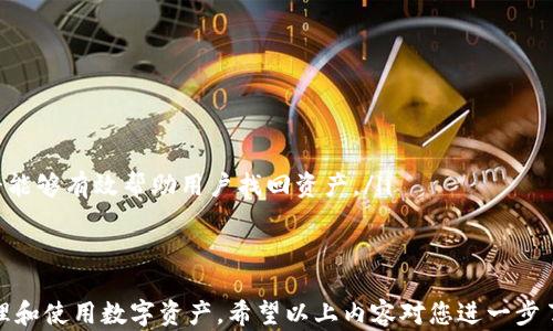 
如何解决TP钱包跨链功能无法打开的问题：详细指南与实用技巧

关键词：
TP钱包, 跨链功能, 使用技巧, 问题解决

随着区块链技术的发展，跨链资产转移的需求日益增长，许多用户选择使用TP钱包来管理他们的数字资产。然而，部分用户在使用TP钱包的跨链功能时可能会遇到问题，例如无法打开跨链功能。这篇文章将详细探讨可能导致这一问题的原因，并提供解决方案和实用技巧，帮助用户顺利使用TP钱包。

TP钱包跨链功能概述
TP钱包是一款支持多种数字资产的数字钱包，允许用户轻松地进行资产管理和交易。在目前的区块链生态中，各种不同的链条之间存在着高度的互不兼容性，这使得跨链交易变得尤为重要。TP钱包的跨链功能正是为了解决这一问题，允许用户在不同的区块链之间转移资产。

跨链功能无法打开的常见原因
当用户在使用TP钱包时发现跨链功能无法打开，可能涉及以下几种原因：
ol
    li网络连接问题：TP钱包的跨链功能依赖于良好的网络连接，如果用户的网络不稳定或者断开，将无法正常使用该功能。/li
    li钱包版本过期：TP钱包会定期更新以修复bug并添加新功能。如果用户未及时升级至最新版本，可能会遇到无法使用跨链功能的情况。/li
    li账户权限问题：TP钱包对于不同功能有一定权限设置，如果用户未获取到跨链功能的权限，也会导致无法打开。/li
    li系统故障：偶尔，TP钱包的服务器可能会因为技术问题而导致某些功能无法使用。/li
/ol

解决TP钱包跨链功能无法打开的方法
针对前述的问题，提供以下解决方案：
ol
    li检查网络连接：确保设备已连接至互联网。有时可能仅是局部网络波动影响了钱包的性能，进行网络重启或者切换网络（如Wi-Fi与数据流量切换）有时会解决问题。/li
    li更新钱包版本：前往应用商店，检查是否有TP钱包的新版本可供更新，及时升级至最新版本可以解决因版本问题造成的跨链功能无法使用的情况。/li
    li查看账户权限设置：在钱包设置中确认跨链功能的权限是否已开启。如果没有找到相关设置，建议查阅官方文档或联系TP钱包客服获取帮助。/li
    li留意官方公告：若出现系统故障，通常TP钱包官网或社区会发布相关公告，用户可通过官方渠道了解功能恢复的进展。/li
/ol

深入探讨：如何有效管理跨链资产
不仅要解决打开跨链功能的问题，更需掌握有效管理跨链资产的策略。跨链资产管理主要包括以下几个方面：
ol
    li了解资产流动性：在进行跨链交易时，用户应了解所涉及的各个区块链的流动性状况，以确保在需要时能够快速进行交易。/li
    li选择合适的跨链桥：各个区块链之间可能存在不同的跨链桥，用户应根据自身需求选择最合适的跨链桥，以降低交易成本和风险。/li
    li定期监控资产：由于不同链条的币种市场行情波动较大，用户应定期监控所管理的跨链资产，以便在适当时机进行调度和卖出。/li
    li保持警惕防范诈骗：跨链交易中存在一定的风险，用户在选择跨链交易平台时应保持警惕，避免因选择不可靠的平台而损失资产。/li
/ol

问题1：TP钱包跨链功能如何使用？
为了帮助用户更好地使用TP钱包的跨链功能，下面将详细介绍使用步骤：
ol
    li打开TP钱包应用：确保应用已更新至最新版本，首先打开TP钱包应用，进入钱包首页。/li
    li选择跨链功能：在主界面上寻找“跨链”选项，通常在功能菜单或者资产管理选项中能够找到。/li
    li选择需要跨链的币种：进入跨链界面后，用户需要选择要跨链的币种以及目标链。需要注意的是，不同的币种可能会有不同的跨链支持。/li
    li确认交易信息：在选择币种后，系统会显示交易详情，如费用、预计到账时间等信息，用户需仔细查看后确认。/li
    li完成交易：确认交易信息无误后，点击“兑换”或者“转移”按钮，按照提示进行安全密码等必要的验证，完成跨链交易。/li
/ol
在完成上述操作后，用户的资产将在目标链上成功到账。在此过程中，用户需保持网络畅通，以保证交易顺利进行。

问题2：遇到无法完成跨链交易应该怎么处理？
在使用TP钱包进行跨链交易时，用户若遇到无法完成交易的情况，可能是以下原因导致：
ol
    li手续费不足：每次跨链交易都需要支付一定的手续费，如果账户余额不足以支付该费用，交易将无法完成。/li
    li网络拥堵：在高峰期，不同链的网络拥堵可能导致交易处理时间延长，用户需耐心等待。/li
    li交易信息填写错误：若在进行交易时，用户填写的目标地址或金额等信息错误，也会导致交易失败。/li
/ol
针对这些问题，用户可以按照以下方式进行处理：
ol
    li补充手续费：确保钱包中有足够的手续费余额，以便能够顺利完成跨链交易。若手续费不足，用户需先充入一定数量的币种。/li
    li耐心等待：如遇网络拥堵，建议耐心等待，不要频繁尝试发送相同交易，导致手续费浪费。/li
    li查阅交易记录：用户可在TP钱包内查看交易记录，确认是否有交易被标记为失败，以及失败的具体原因。/li
/ol

问题3：如何保障TP钱包的安全性？
在进行跨链交易时，保证钱包的安全性至关重要，以防止资产遭受黑客攻击和丢失。以下是一些保障TP钱包安全性的方法：
ol
    li定期更新：定期检查TP钱包是否有新版本可供更新，以确保使用最新的安全补丁，减少系统漏洞带来的风险。/li
    li启用双重验证：不少数字钱包支持双重身份验证功能，用户应务必启用该功能，提高账户的安全性。/li
    li进行备份：用户应定期备份钱包的私钥和助记词，保存至安全的离线环境中。在丢失设备或忘记密码的情况下，备份资料能够有效帮助用户找回资产。/li
    li警惕钓鱼网站：使用TP钱包时，用户应保持敏感，不随意点击陌生链接，防止遭遇钓鱼网站盗取个人信息及资产。/li
/ol

综上所述，TP钱包的跨链功能涉及多个方面，从如何使用、如何处理问题到如何保障安全均需要用户深入了解，才能更好地管理和使用数字资产。希望以上内容对您进一步了解TP钱包跨链功能的使用和管理有所帮助。