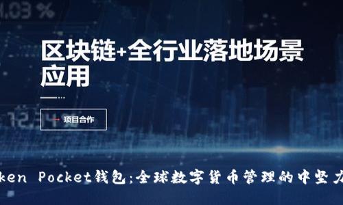 Token Pocket钱包：全球数字货币管理的中坚力量