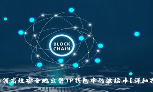  如何高效安全地出售TP钱包中的波场币？详细指南