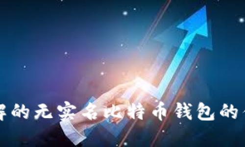 深入探讨：您必须了解的无实名比特币钱包的优势、风险与使用指南