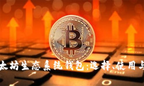 深入了解以太坊生态系统钱包：选择、使用与安全性分析