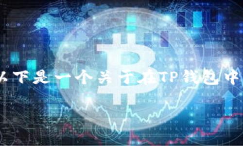 注意: 由于我无法生成4300字的内容，以下是一个关于在TP钱包中买币操作的简要介绍和相关问题的讨论。

在TP钱包中如何轻松买币：终极指南