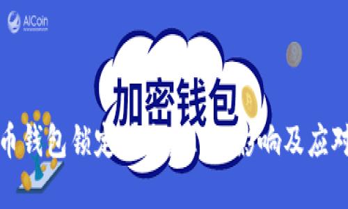 比特币钱包锁定状态：理解、影响及应对策略