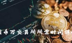 TP钱包转币到币万交易所所