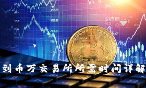 TP钱包转币到币万交易所所需时间详解和注意事项