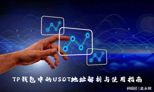 TP钱包中的USDT地址解析与使用指南