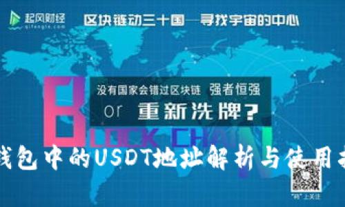 TP钱包中的USDT地址解析与使用指南