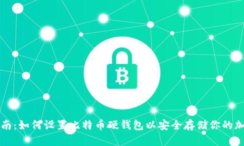 全面指南：如何设置比特币硬钱包以安全存储你的加密资产