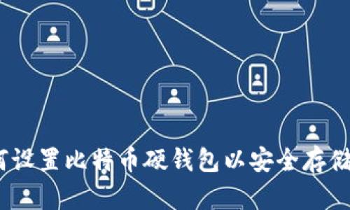 全面指南：如何设置比特币硬钱包以安全存储你的加密资产