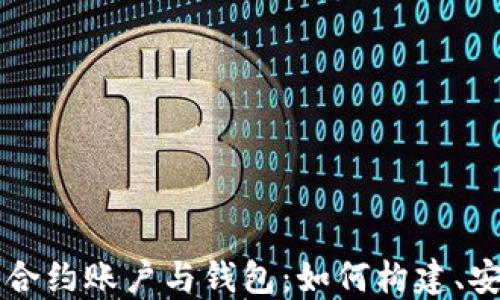 
深入探索以太坊合约账户与钱包：如何构建、安全性与最佳实践