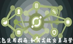 波场链TP钱包使用指南：如