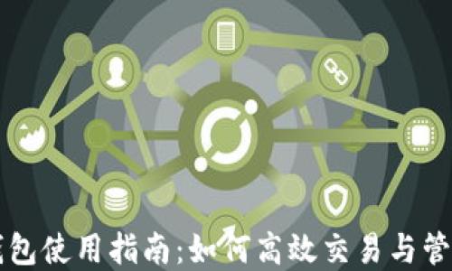 
波场链TP钱包使用指南：如何高效交易与管理数字资产