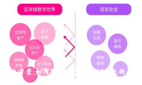 解决方案：如何处理钱包中USDT丢失的问题