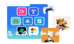 TP钱包网络不可用怎么办？