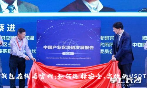 USDT钱包在线看官网：如何选择安全、高效的USDT钱包？