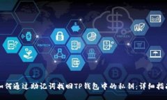 如何通过助记词找回TP钱包