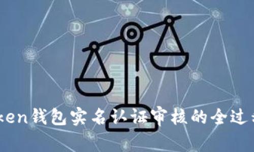 关于OTC Token钱包实名认证审核的全过程及时间解析