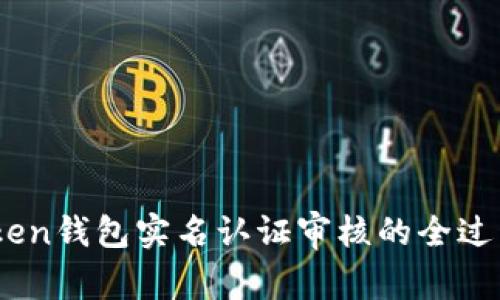 关于OTC Token钱包实名认证审核的全过程及时间解析