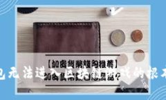 破解困难：T P钱包无法进
