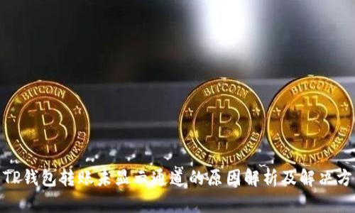 : TP钱包转账未显示通道的原因解析及解决方案