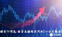 探索TP钱包：能否直接购买