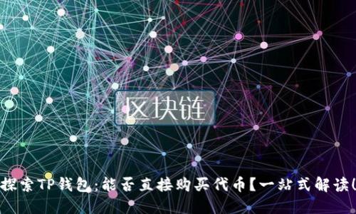 探索TP钱包：能否直接购买代币？一站式解读！