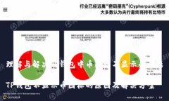 理解与解决TP钱包中币图标