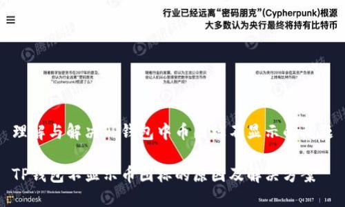理解与解决TP钱包中币图标不显示的问题

TP钱包不显示币图标的原因及解决方案