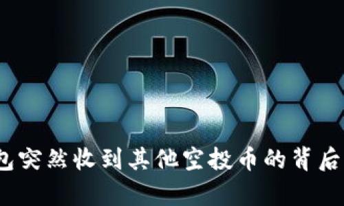 深度解析：TP钱包突然收到其他空投币的背后原因及处理策略